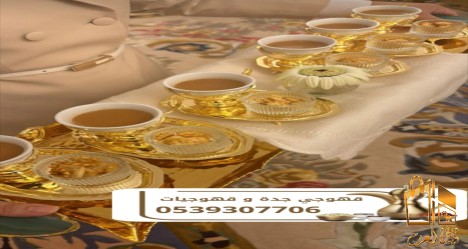 قهوجي جدة | صبابين قهوة